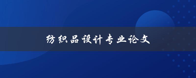 纺织品设计专业论文如何撰写