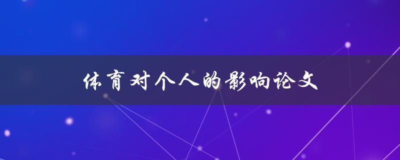 体育对个人的影响论文(如何改善身心健康与社交能力)