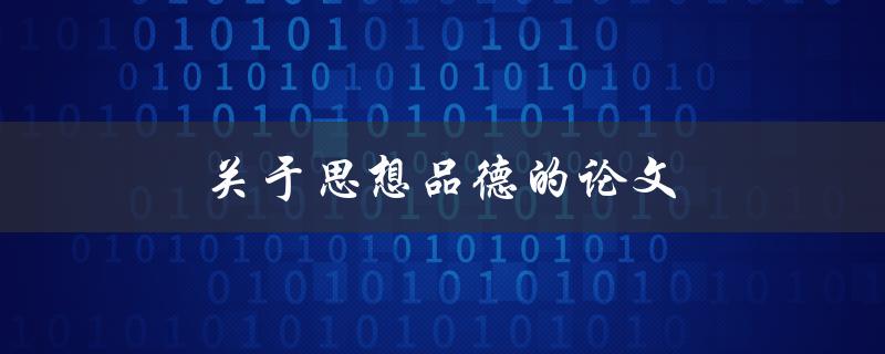 关于思想品德的论文(如何培养高尚的人格与思想)