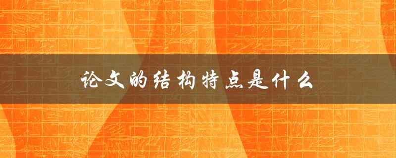 论文的结构特点是什么