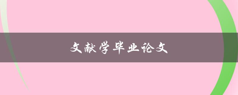 文献学毕业论文(如何撰写高质量的研究论文)