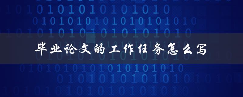 毕业论文的工作任务怎么写