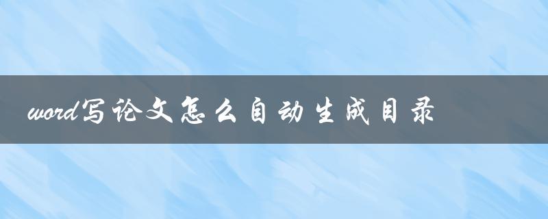 word写论文怎么自动生成目录