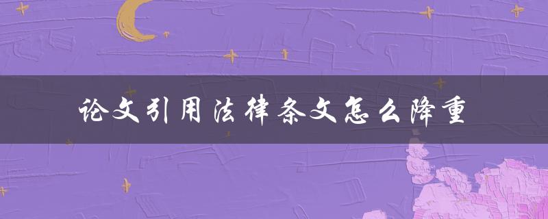 论文引用法律条文怎么降重