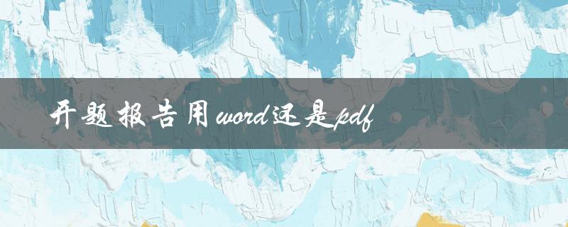 开题报告用word还是pdf