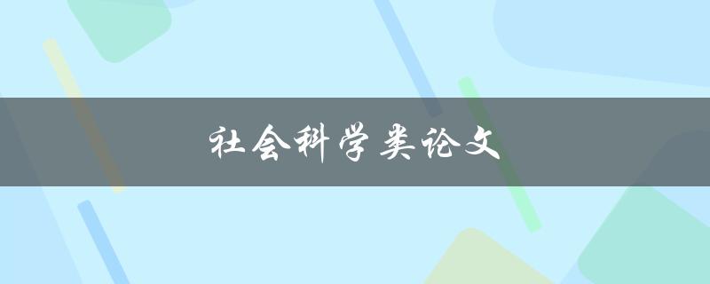 社会科学类论文(如何写出优秀的研究论文)