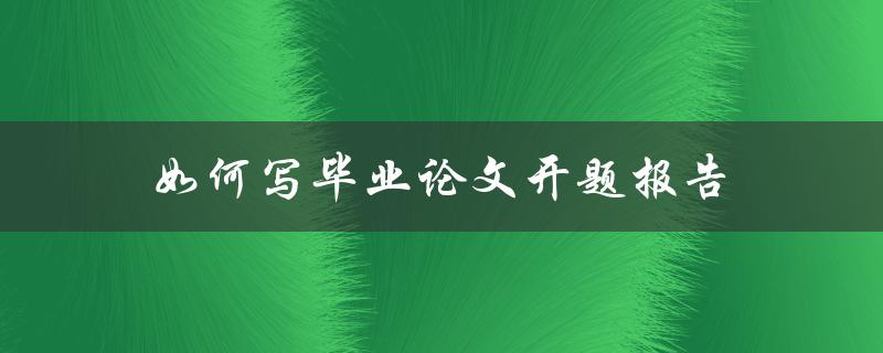如何写毕业论文开题报告