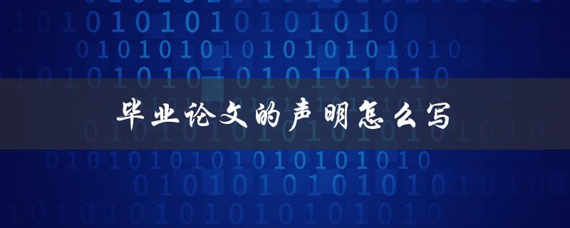 毕业论文的声明怎么写