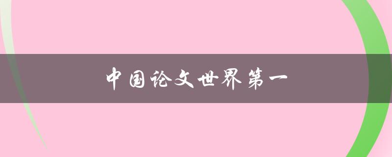 中国论文世界第一(如何实现领先地位)
