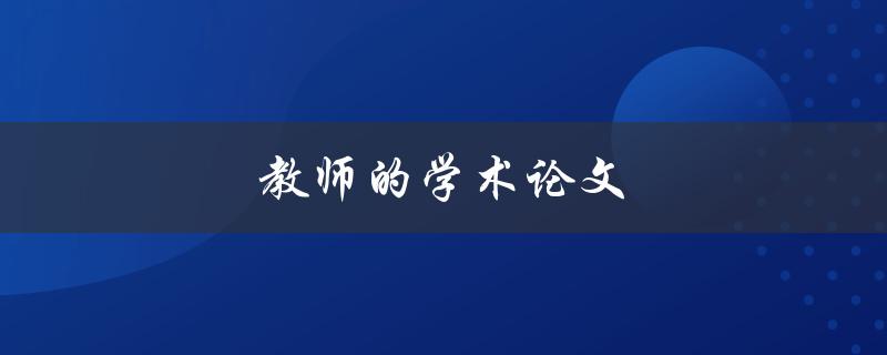 教师的学术论文(如何提高写作水平)