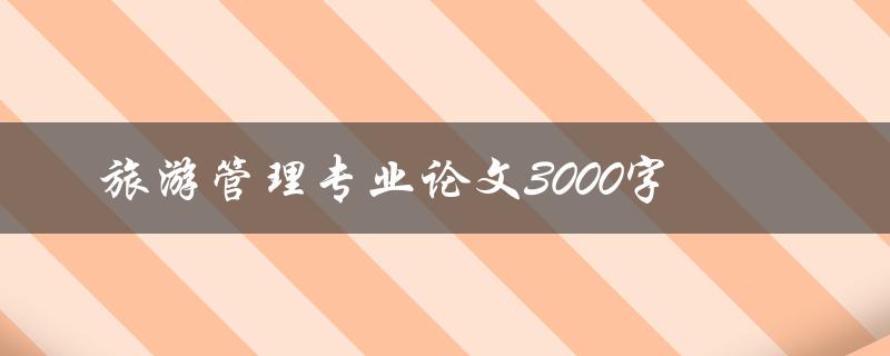 旅游管理专业论文3000字