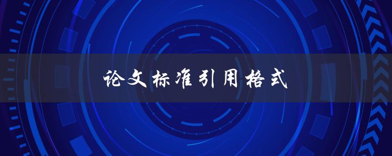 论文标准引用格式(你需要知道的一切)