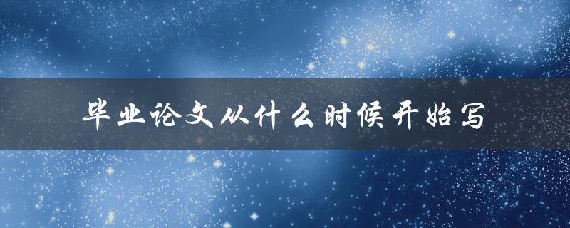毕业论文从什么时候开始写