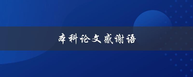 本科论文感谢语(应该怎么写？)