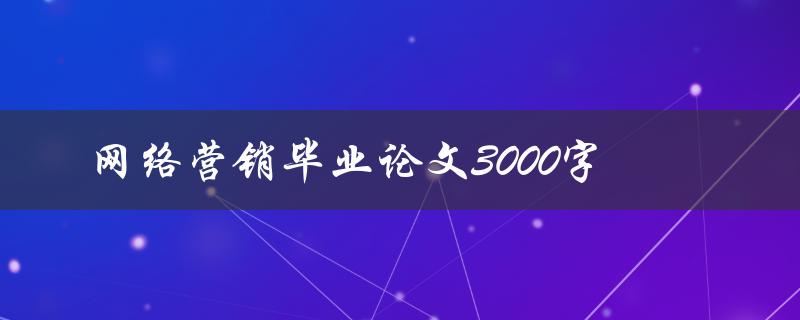 网络营销毕业论文3000字
