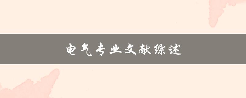 电气专业文献综述(如何系统梳理相关研究进展)