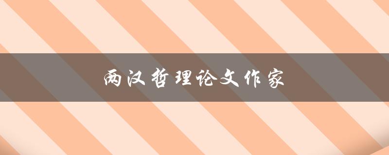 两汉哲理论文作家(他们的思想对当今社会有何启示)