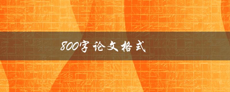 800字论文格式的要求和注意事项