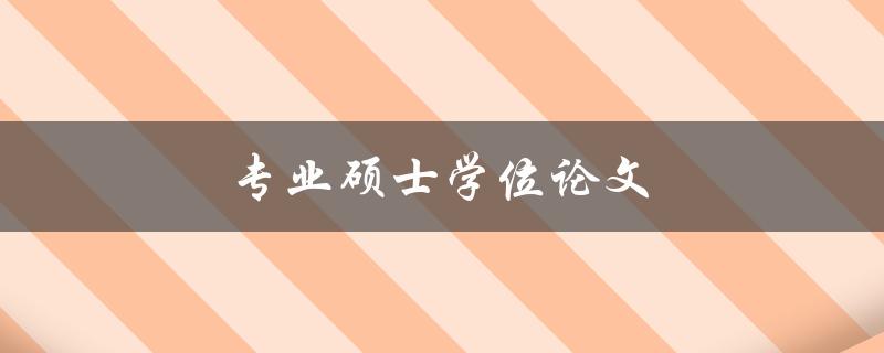 专业硕士学位论文(如何写出高质量的研究成果)