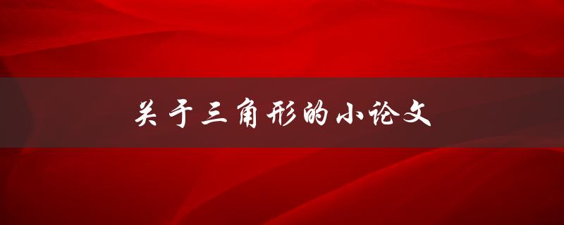 关于三角形的小论文(如何理解三角形的内角和)