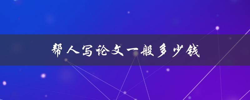 帮人写论文一般多少钱