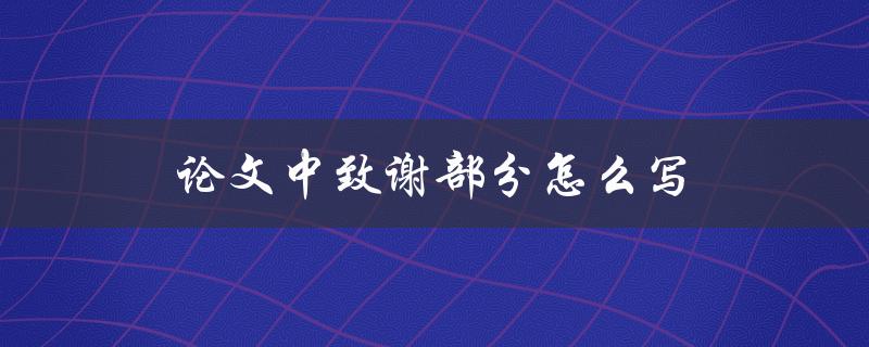 论文中致谢部分怎么写