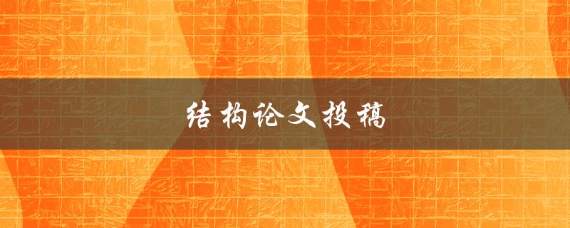 结构论文投稿(如何写出优秀的结构论文)