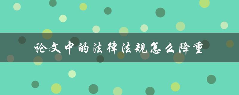 论文中的法律法规怎么降重
