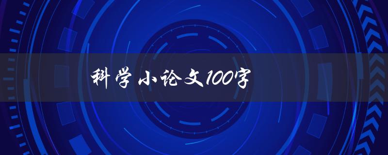 科学小论文100字(如何撰写简洁而有力的科学研究摘要)
