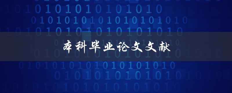 本科毕业论文文献(如何快速找到高质量参考资料)