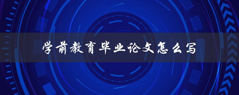 学前教育毕业论文怎么写