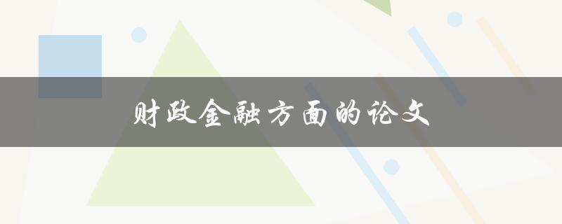 财政金融方面的论文(如何写出高质量的研究论文)