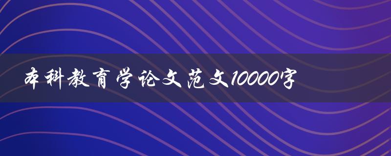本科教育学论文范文10000字