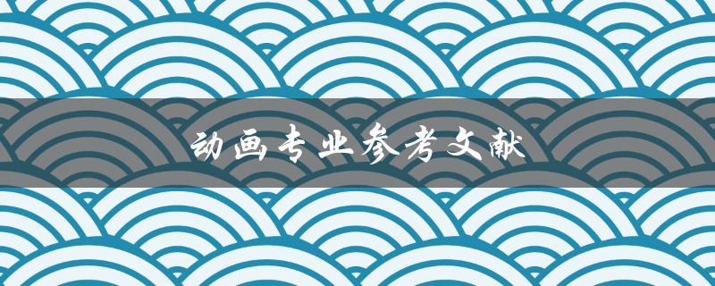 动画专业参考文献(哪些书籍值得一读？)