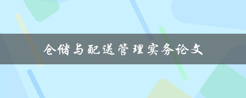 仓储与配送管理实务论文(如何提高物流效率与降低成本)
