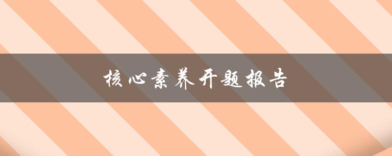 核心素养开题报告(如何撰写高质量的开题报告)