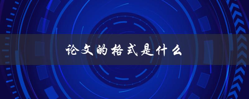 论文的格式是什么(如何正确编排论文结构)