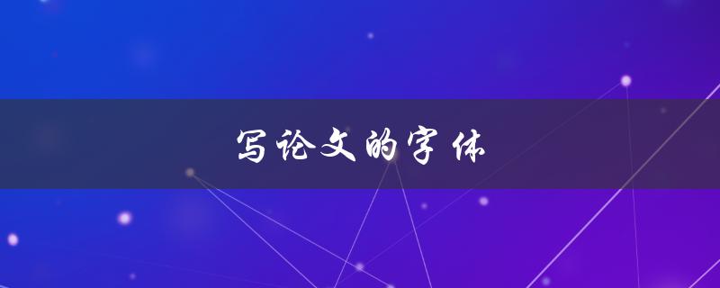 写论文的字体(如何选择合适的字体风格和大小)
