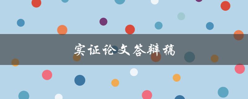 实证论文答辩稿(如何准备高质量的答辩稿)