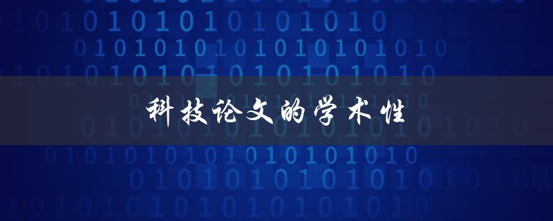 科技论文的学术性(如何评估一篇论文的学术价值)