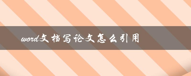 word文档写论文怎么引用
