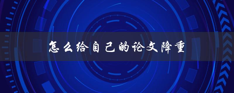 怎么给自己的论文降重