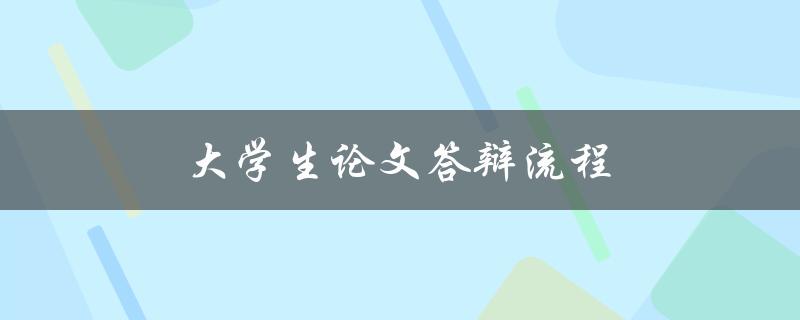 大学生论文答辩流程(需要准备哪些材料和注意事项)