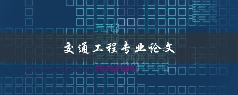 交通工程专业论文(如何选题和撰写高质量论文)