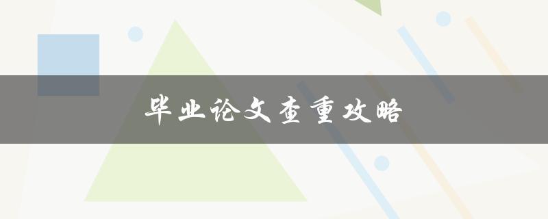 毕业论文查重攻略(如何确保论文通过查重并避免抄袭)