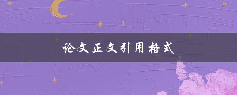 论文正文引用格式(如何规范引用文献)
