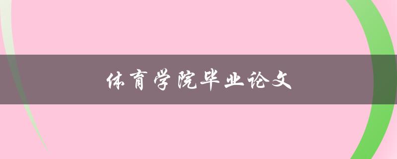 体育学院毕业论文(如何选题、写作及答辩技巧)