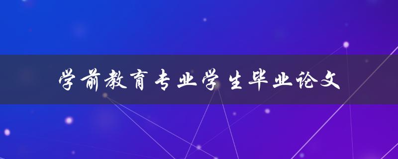学前教育专业学生毕业论文应该如何写