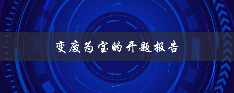 变废为宝的开题报告(如何利用废弃物品创造价值)