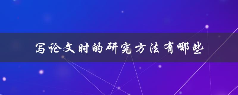 写论文时的研究方法有哪些
